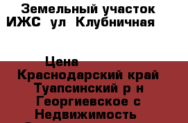 Земельный участок (ИЖС) ул. Клубничная, 24 › Цена ­ 435 000 - Краснодарский край, Туапсинский р-н, Георгиевское с. Недвижимость » Земельные участки продажа   